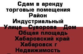 Сдам в аренду торговые помещения › Район ­ Индустриальный › Улица ­ Суворова › Дом ­ 51 › Общая площадь ­ 42 - Хабаровский край, Хабаровск г. Недвижимость » Помещения аренда   . Хабаровский край